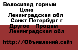 Велосипед горный stern › Цена ­ 18 000 - Ленинградская обл., Санкт-Петербург г. Другое » Продам   . Ленинградская обл.